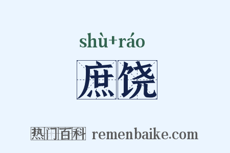庶饶是什么意思的图片